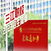 汕头三江科技职业技术学校2023年招生简章（学校代码：8800167）